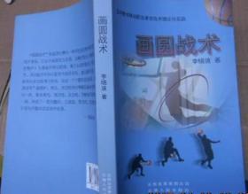 【作者签名本一版一印】画圆战术 李晓波 云南人民出版社