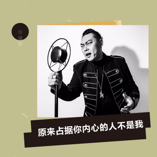 我的任性让你放了手专辑介绍,歌曲歌词下载_任福嘉 - 歌词131音乐