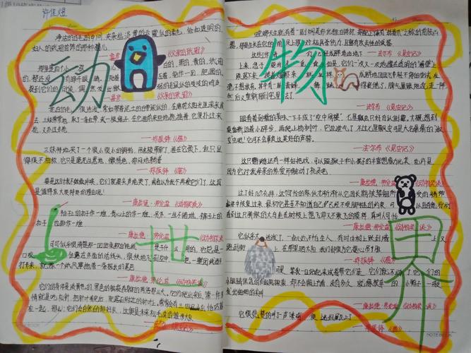 "动物世界"专题之读书笔记