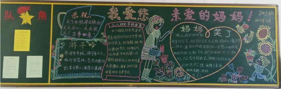 妇女节黑板报精选漂亮美丽优秀素材
