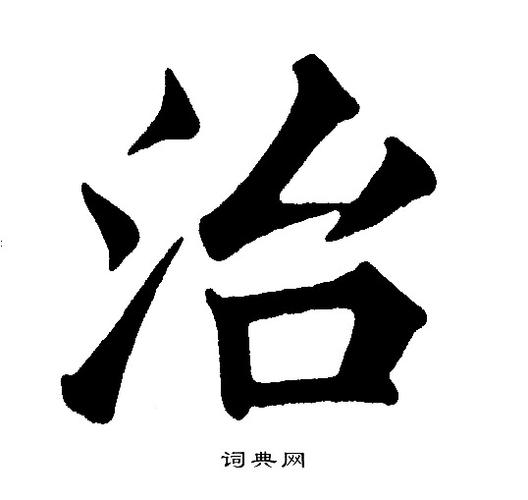 治楷书书法字典