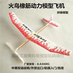 火鸟橡筋动力单翼滑翔机拼装模型儿童玩具科技小制作促销飞机航模