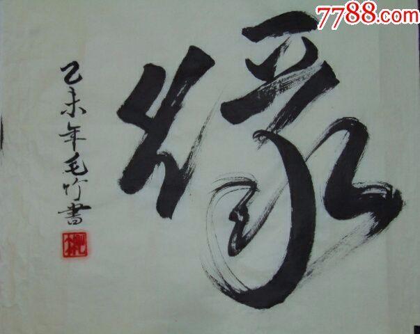 图片_书法作品行书缘一一一_ma186684_原画/原稿_书法原作_卖盘_集市