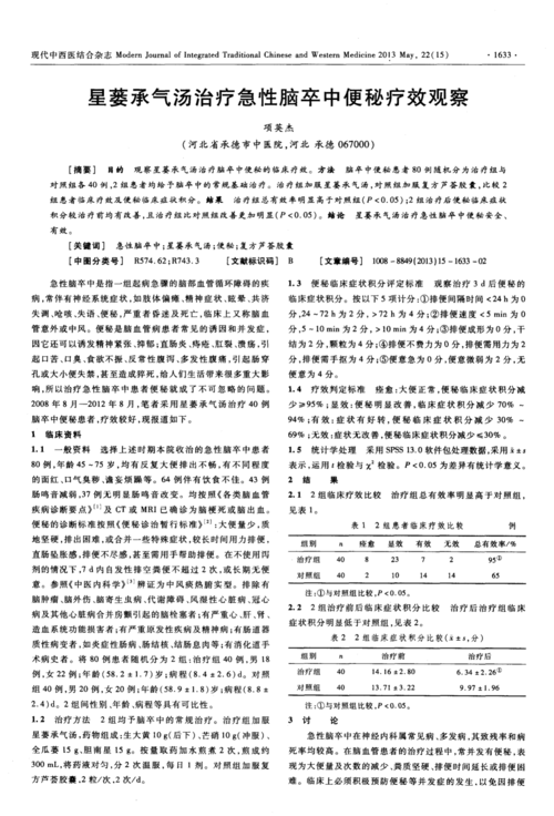 星蒌承气汤治疗急性脑卒中便秘疗效观察