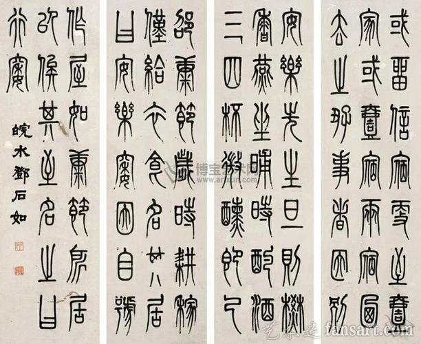 邓石如篆书欣赏