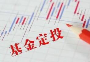 基金定投什么意思?基金定投投多长时间比较好?