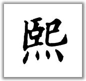 熙字欧体怎么写 书法