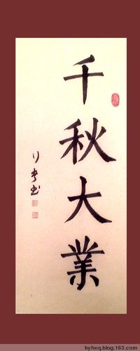 楷书作品《千秋大业》