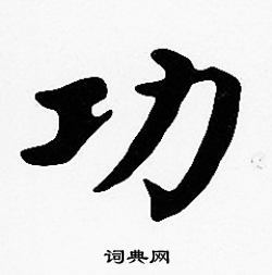 功字楷书写法_功楷书怎么写好看_功书法图片_词典网