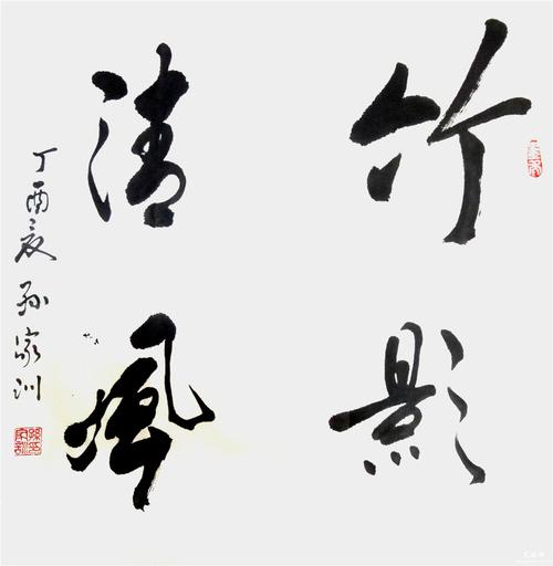 孙家训书法作品赏析9