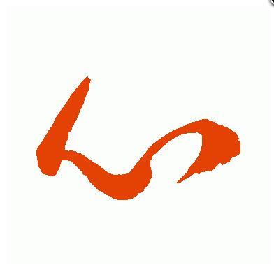 心字的草书怎么写