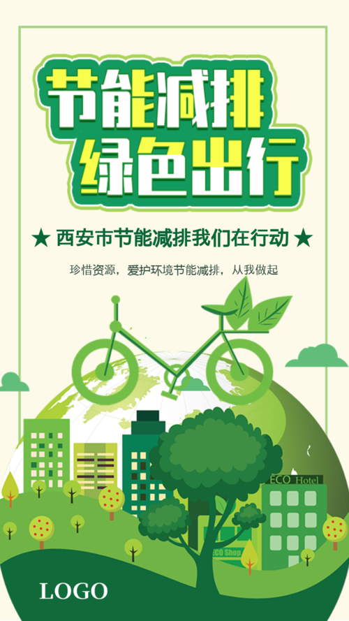 节能减排绿色出行保护环境公益倡导手机海报