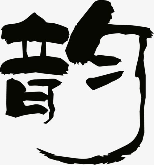 韵书法艺术字体素材