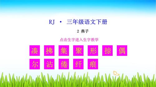 人教版部编本教材小学三年级语文下册:(生字教学课件)2 燕子.ppt 13页