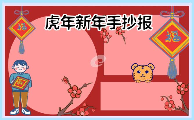 2022虎年手抄报漂亮作品大全
