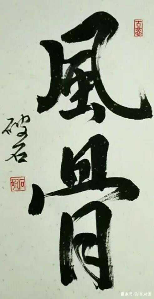 破石书法:潇洒而不失沉着,飘逸而灵动!