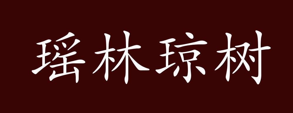 瑶林琼树的出处释义典故近反义词及例句用法成语知识