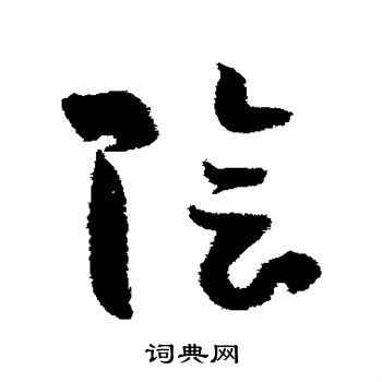 阴草书书法字典