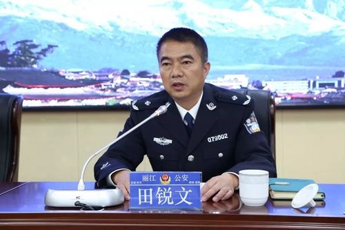 丽江市公安局召开干部大会宣布田锐文同志任职
