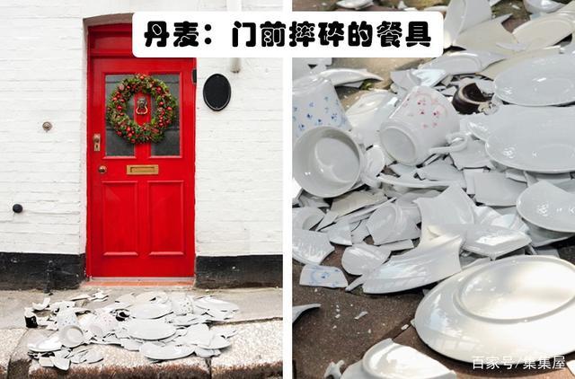 2,丹麦:门前摔碎的餐具