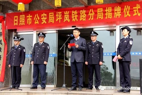 正式划归地方!日照市公安局坪岚铁路分局揭牌