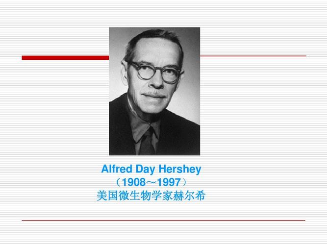 alfred day hershey (1908~1997) 美国微生物学家赫尔希