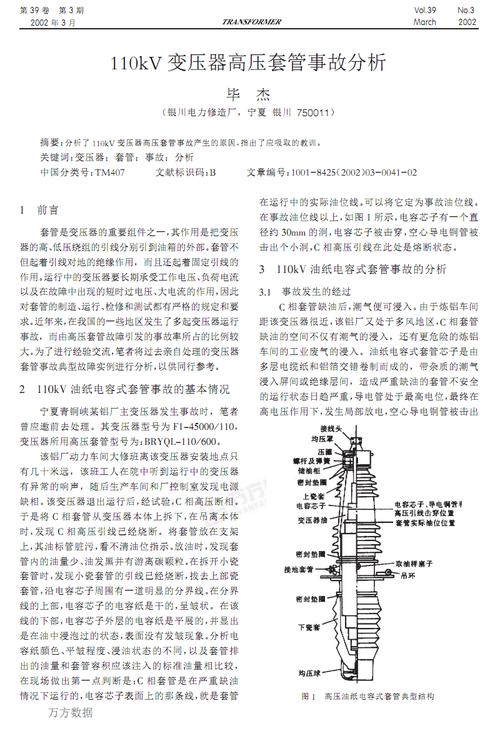 110kv变压器高压套管事故分析pdf2页