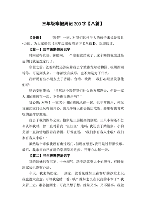 三年级寒假周记300字【八篇】.docx 5页