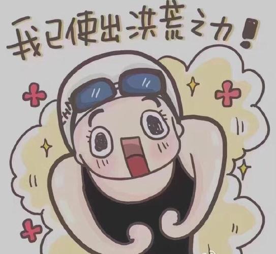 有关洪荒之力的出处来源表情包都