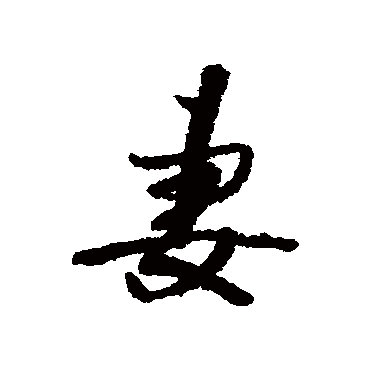 董其昌 - 行书 - "妻"