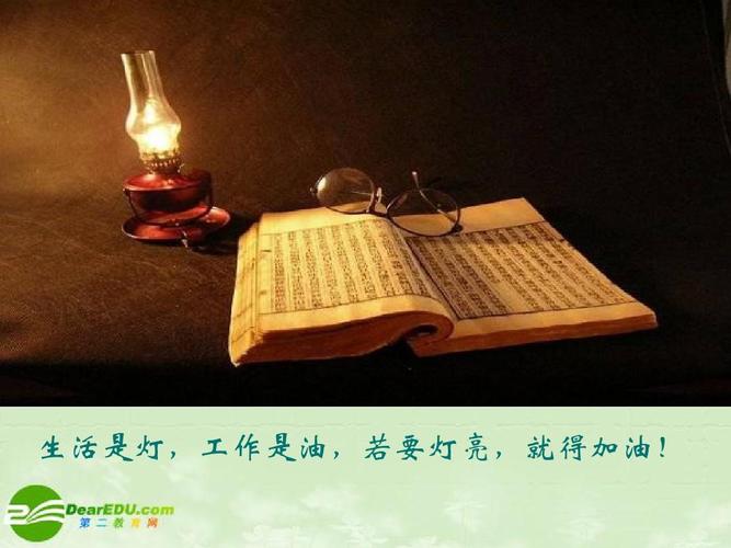 生活是灯,工作是油,若要灯亮,就得加油!