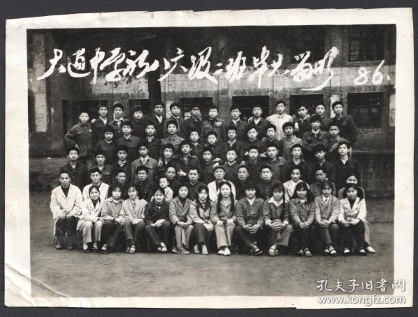 1986年南充大通中学八六级二班毕业合影老照片