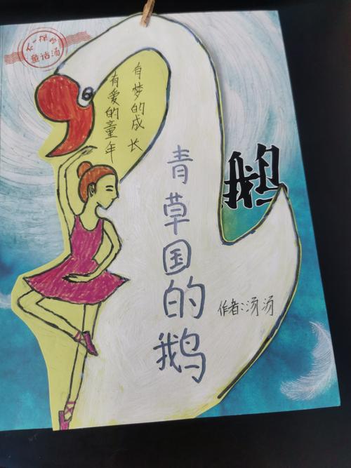 青草国的鹅(教师作品)