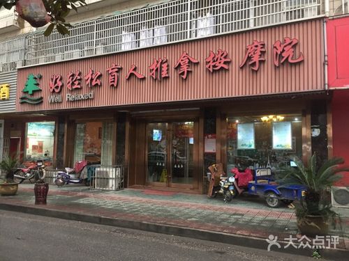 好轻松盲人按摩推拿院(梅村店)图片 - 第24张