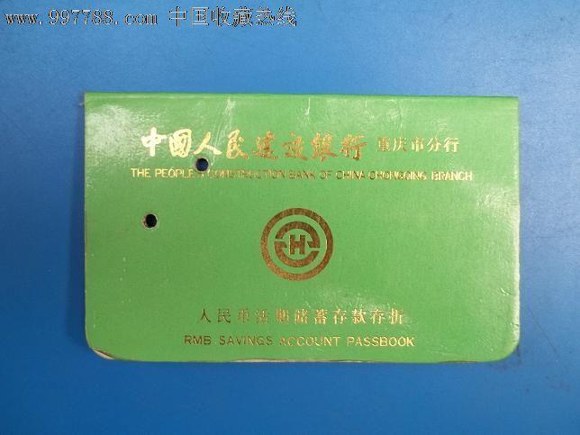 建行重庆市分行活期存折