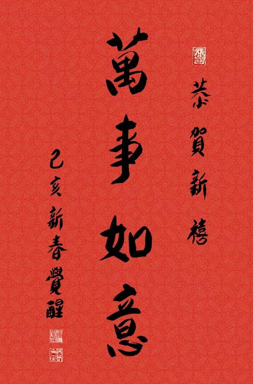 收下这份觉醒大和尚手书新春祝福!