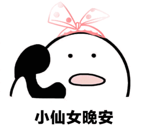 晚安表情包我要睡觉了