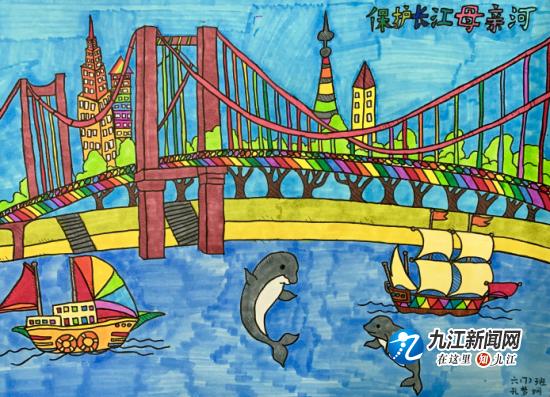 柴桑小学开展保护长江·我有"画"说儿童画征集活动