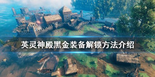 valheim英灵神殿黑金装备怎么解锁黑金装备解锁方法介绍