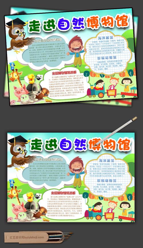 走进自然博物馆小报word模板