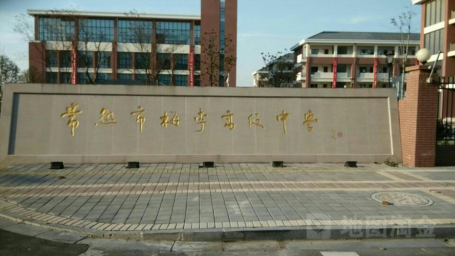 常熟市梅李高级中学