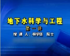 地下水科学与工程