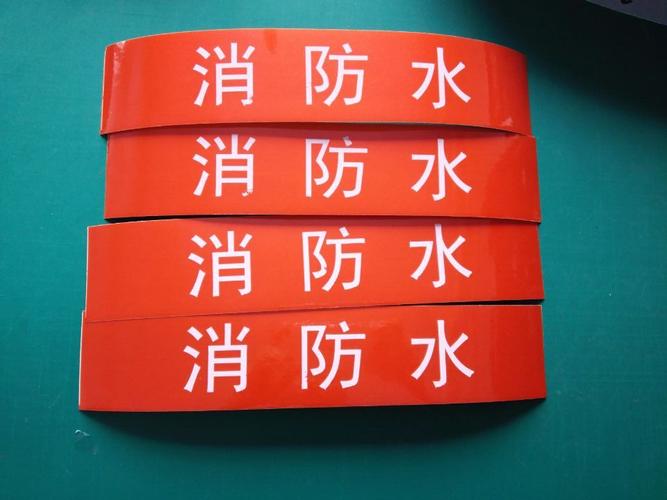厂家专业定做消防管道标识贴管道标签管道色环介质流向标贴不干胶