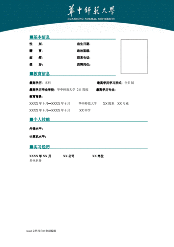 华中师范大学简历模版doc5页