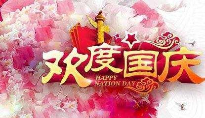 国庆节送亲朋的祝福语,最新最全十一祝福