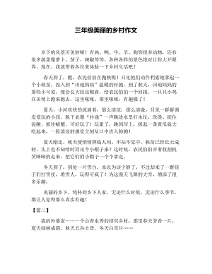 三年级美丽的乡村作文