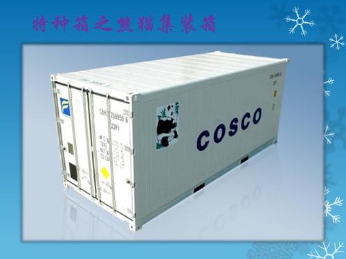 集装箱种类介绍ppt