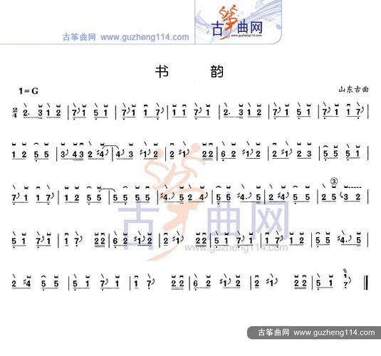 古筝谱 书韵