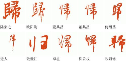 "归"字的草书