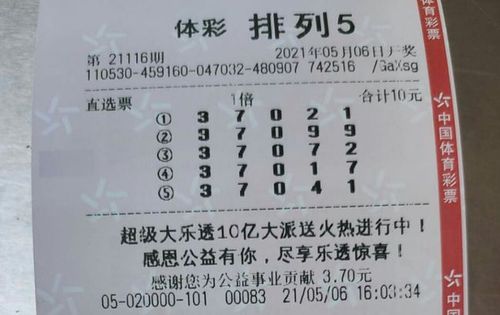 体彩排列三,排列五21116期晒票,40倍组六复式票亮相,惹人注目